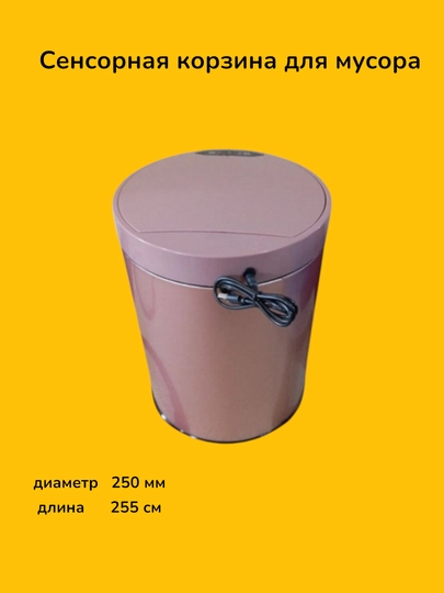 Автоматическая сенсорная корзина для мусора