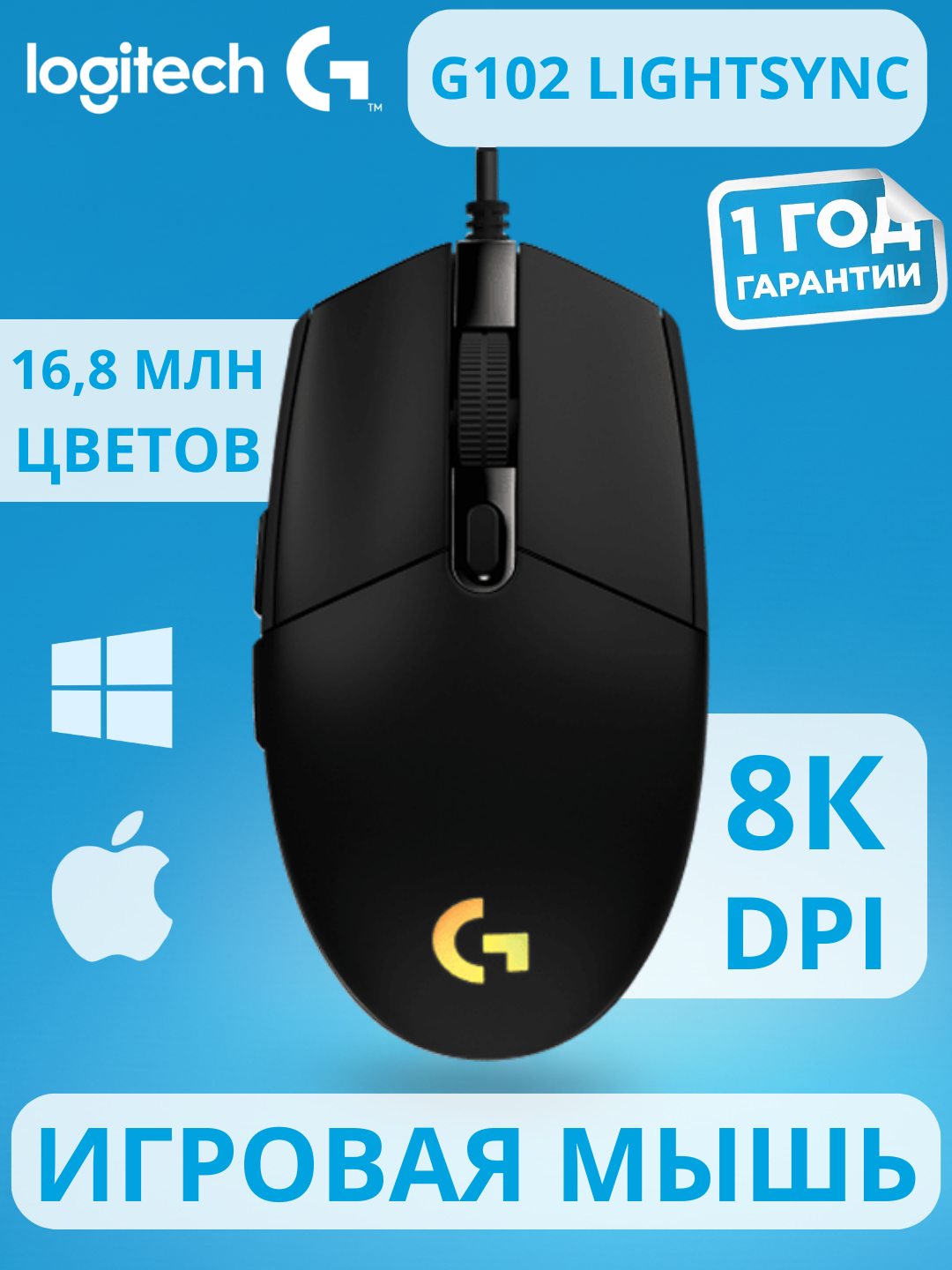 Игровая мышь Logitech G102 LIGHTSYNC, USB, RGB-подсветка, 8000 DPI, с гарантией - 