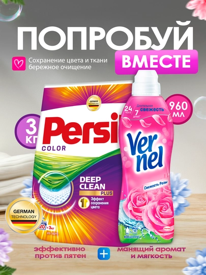 Набор: Persil для цветного, 3 кг+ Vernel Свежесть Розы, 960 мл — COSINES-P1A3BC6