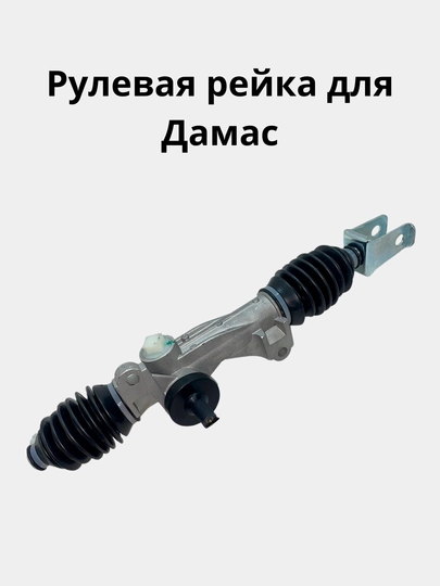 Рулевая рейка для Дамас