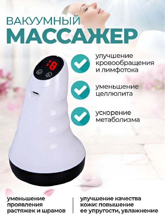 Вакуумный массажер антицеллюлитный для тела  - 
