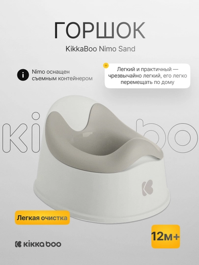 Горшок KikkaBoo Nimo — KIKKABO-NIMO-ПЕСОЧ