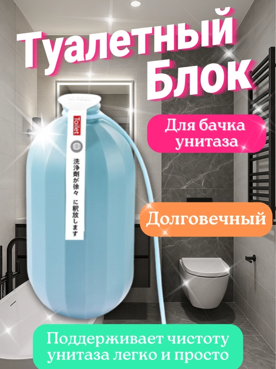 Туалетный блок для унитаза, от налета и запаха, очищающий, освежающий - 
