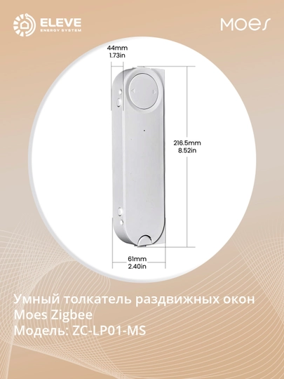 Умный толкатель раздвижных окон Moes Zigbee