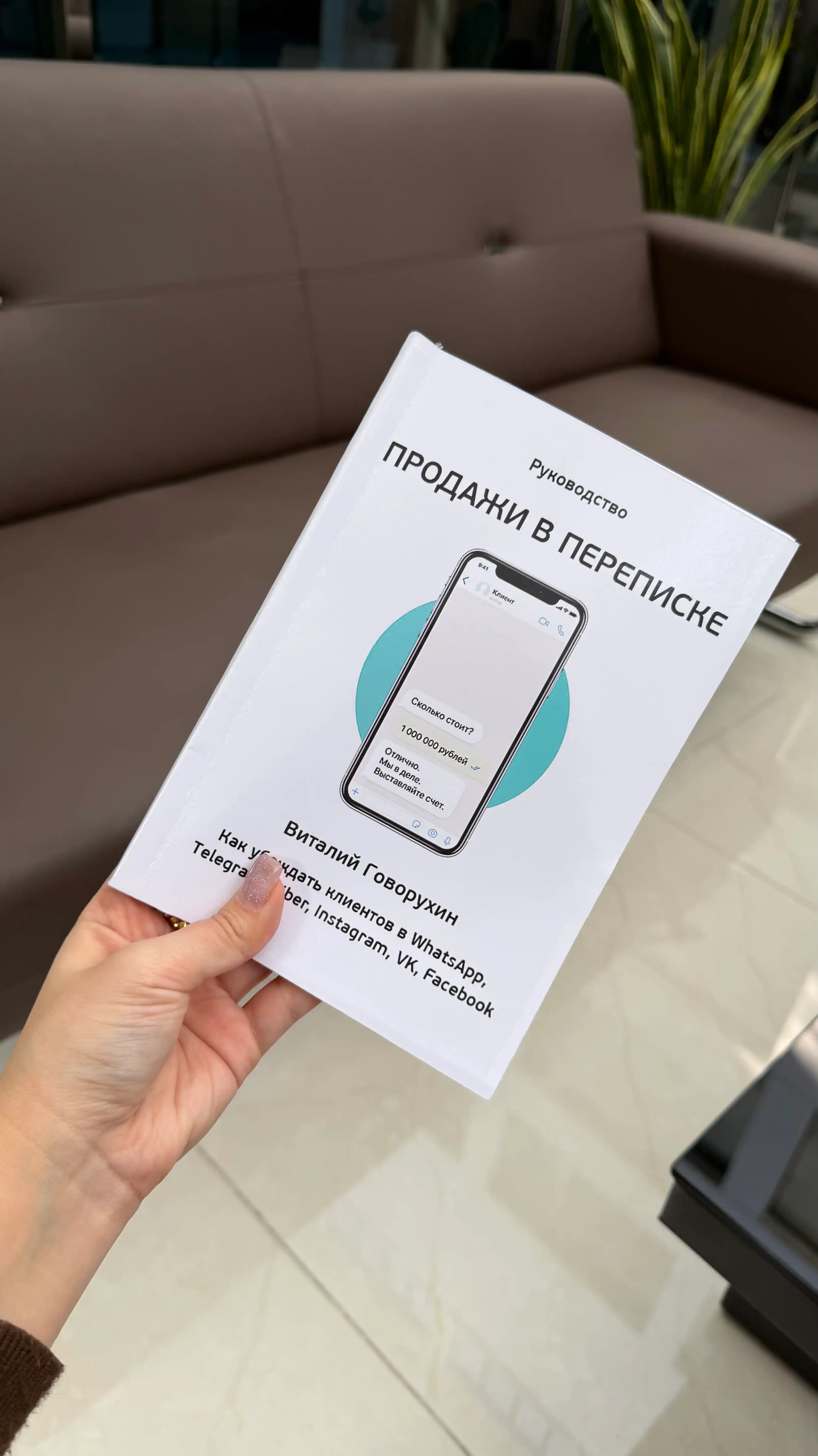 Prodaji v perepiske, kak ubejdat kliyentov v Whatsapp, Telegram, Viber, Instagram, VK