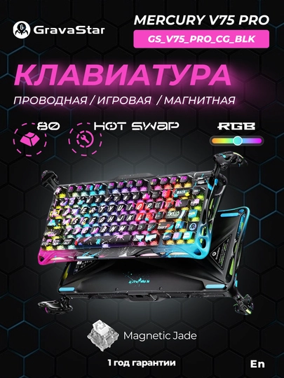 Проводная игровая магнитная клавиатура GravaStar Mercury V75 Pro с RGB-подсветкой — GRAVAST-MERCURYV75PRO-АМЕТИС-v75pro