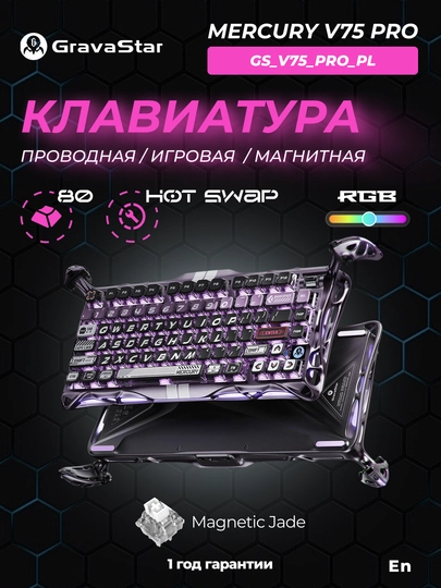 Проводная игровая магнитная клавиатура GravaStar Mercury V75 Pro с RGB-подсветкой — GRAVAST-MERCURYV75PRO-ЛАВАНД-v75pro