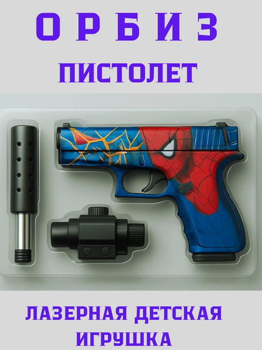 Детская игрушка-пистолет, дробовик лазерный OРБИЗ для мальчиков - 