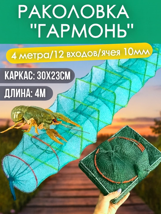 Раколовка гармошка 4м, снасть для ловли раков, верша рыболовная