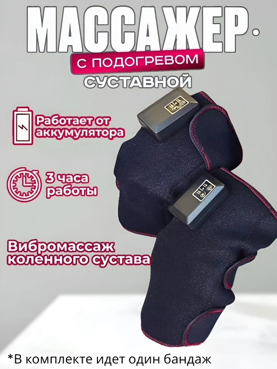 Массажер электрический наколенник с подогревом для суставов - 