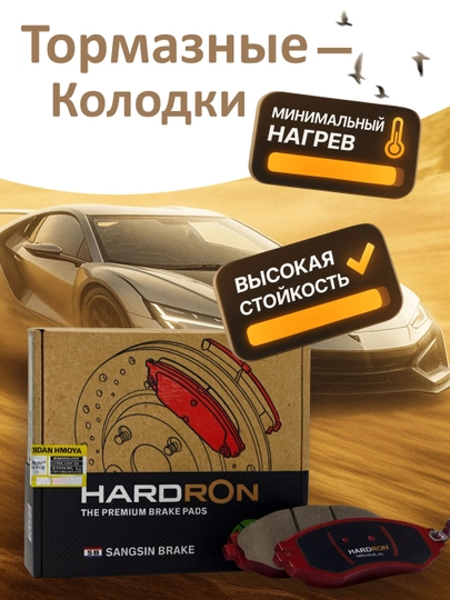 Передняя тормозная колодка для Lacetti/Gentra/Cobalt ABC/Nexia-3/Spark (HARDRON) — GOLDCAY-HARDRON-LACETTI
