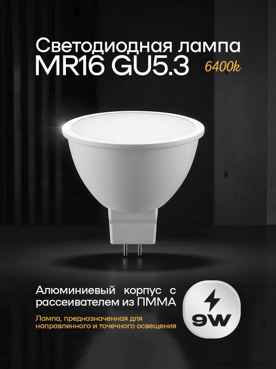 LED lampalar MR16 GU5.3, 9W, 630Lm, 3000K, 6400K, 105°, SMD LED, plastik