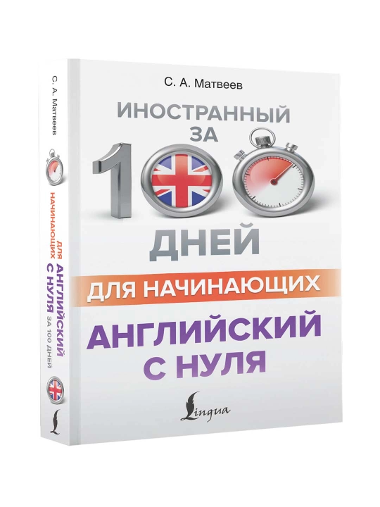 Английский с нуля. Матвеев С.А. - 
