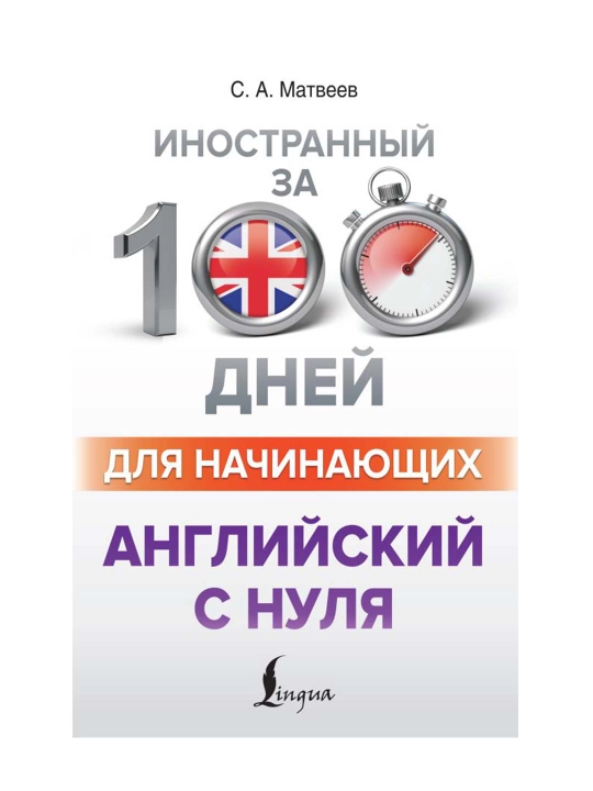 Английский с нуля. Матвеев С.А.