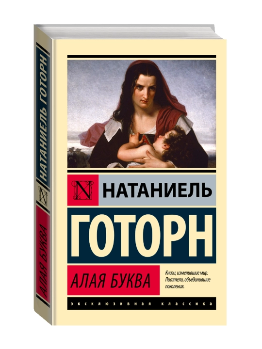 Алая буква (новый перевод), Готорн Н. - 