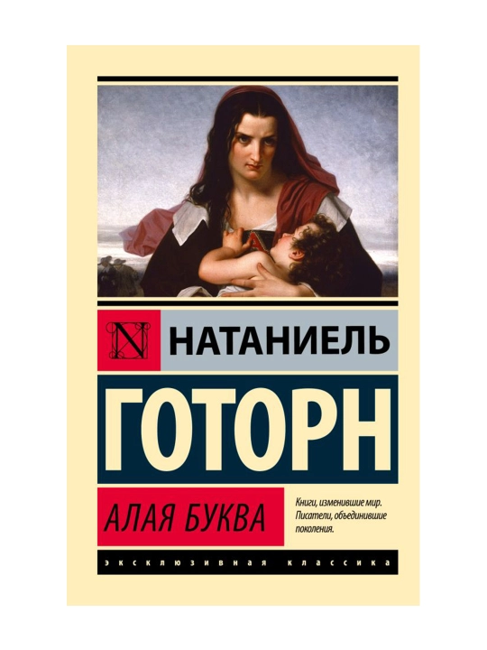 Алая буква (новый перевод), Готорн Н.