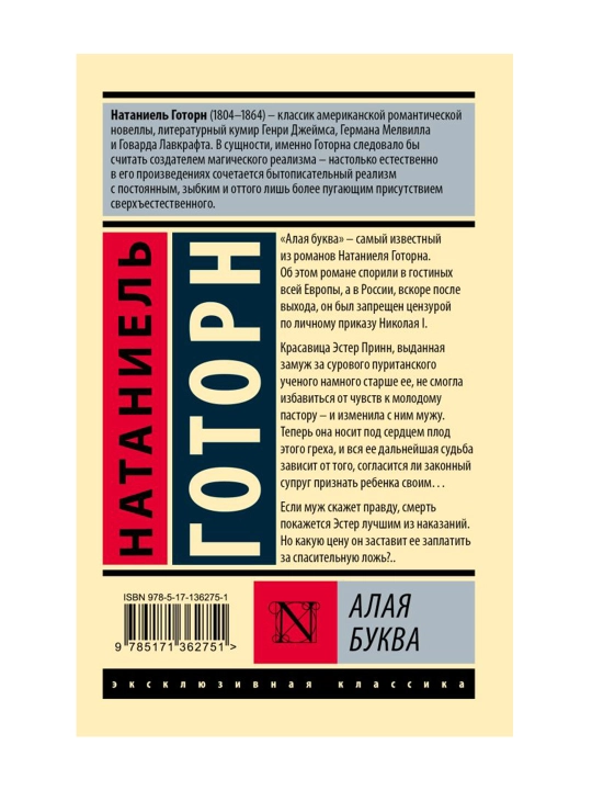 Алая буква (новый перевод), Готорн Н.