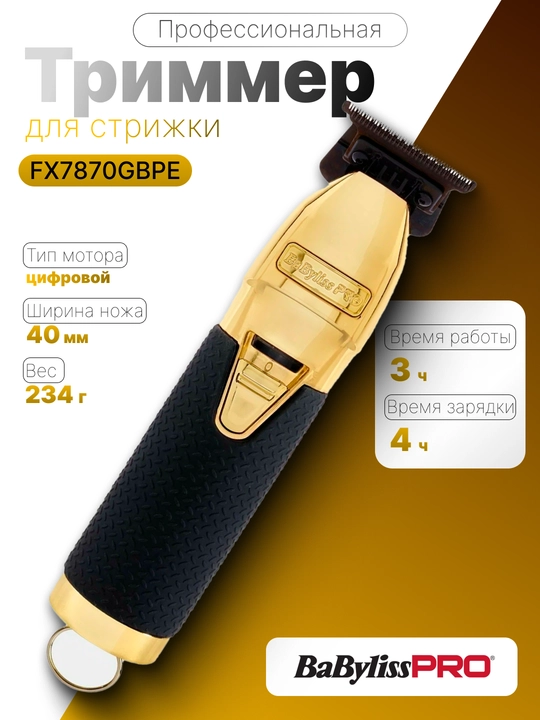 Профессиональный триммер BaByliss PRO SKELETON FX7870GBPE - 