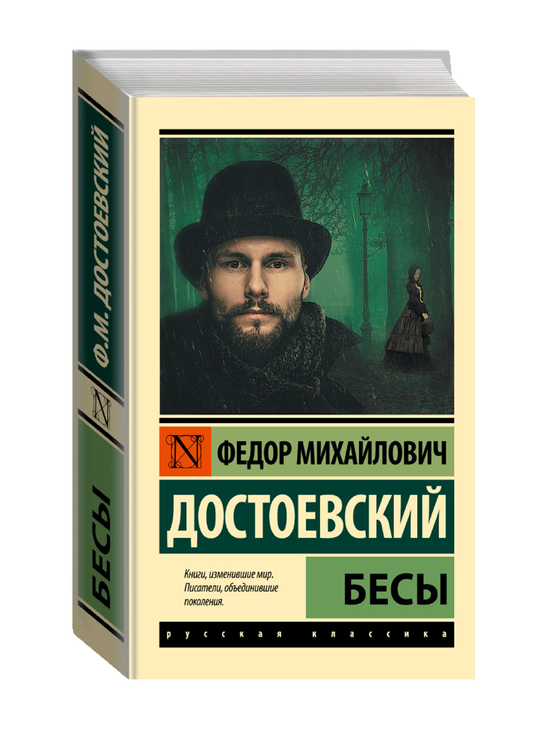 Бесы. Достоевский Ф.М. - 