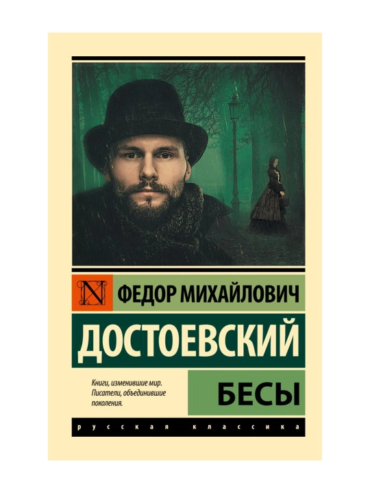 Бесы. Достоевский Ф.М.