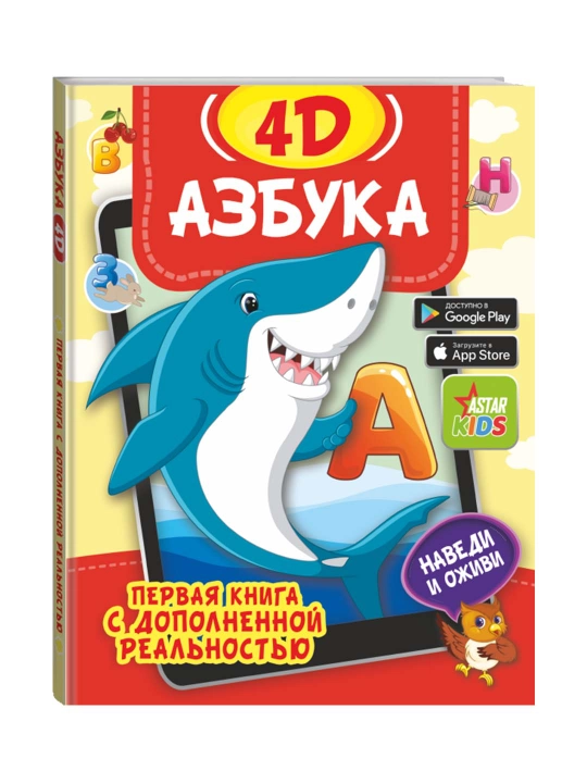 Азбука 4D. Прудник А.А., Федорова И.А. - 