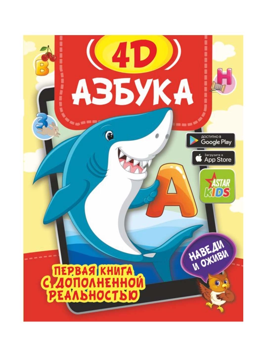 Азбука 4D. Прудник А.А., Федорова И.А.
