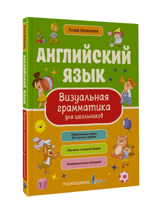 Ingliz tili. Maktab o'quvchilari uchun vizual grammatika. Mezhennaya A. V. - 