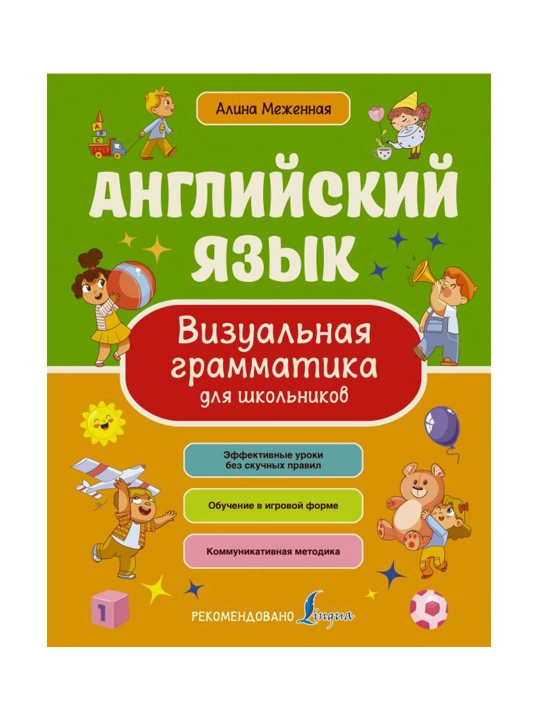 Ingliz tili. Maktab o'quvchilari uchun vizual grammatika. Mezhennaya A. V.