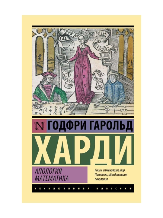 Апология математика, Харди Г.