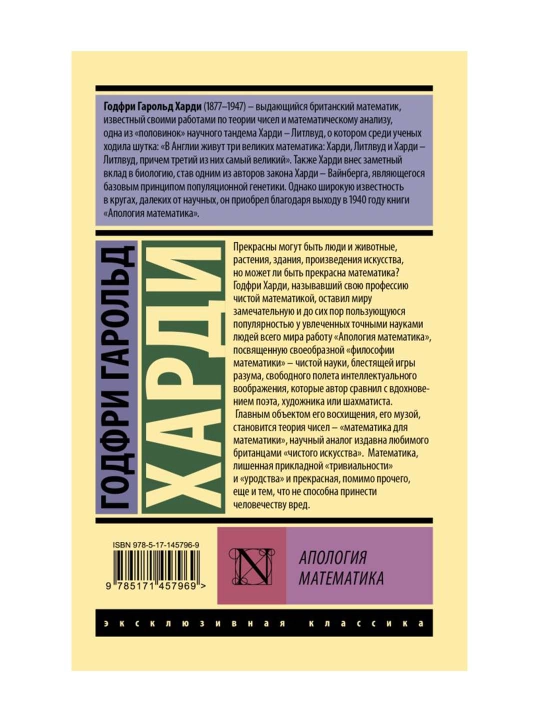 Апология математика, Харди Г.