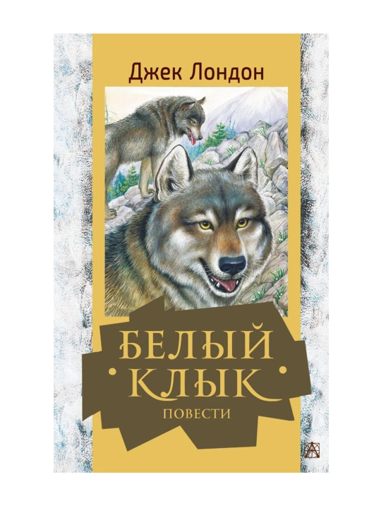 Белый клык. Повести. Лондон Д.