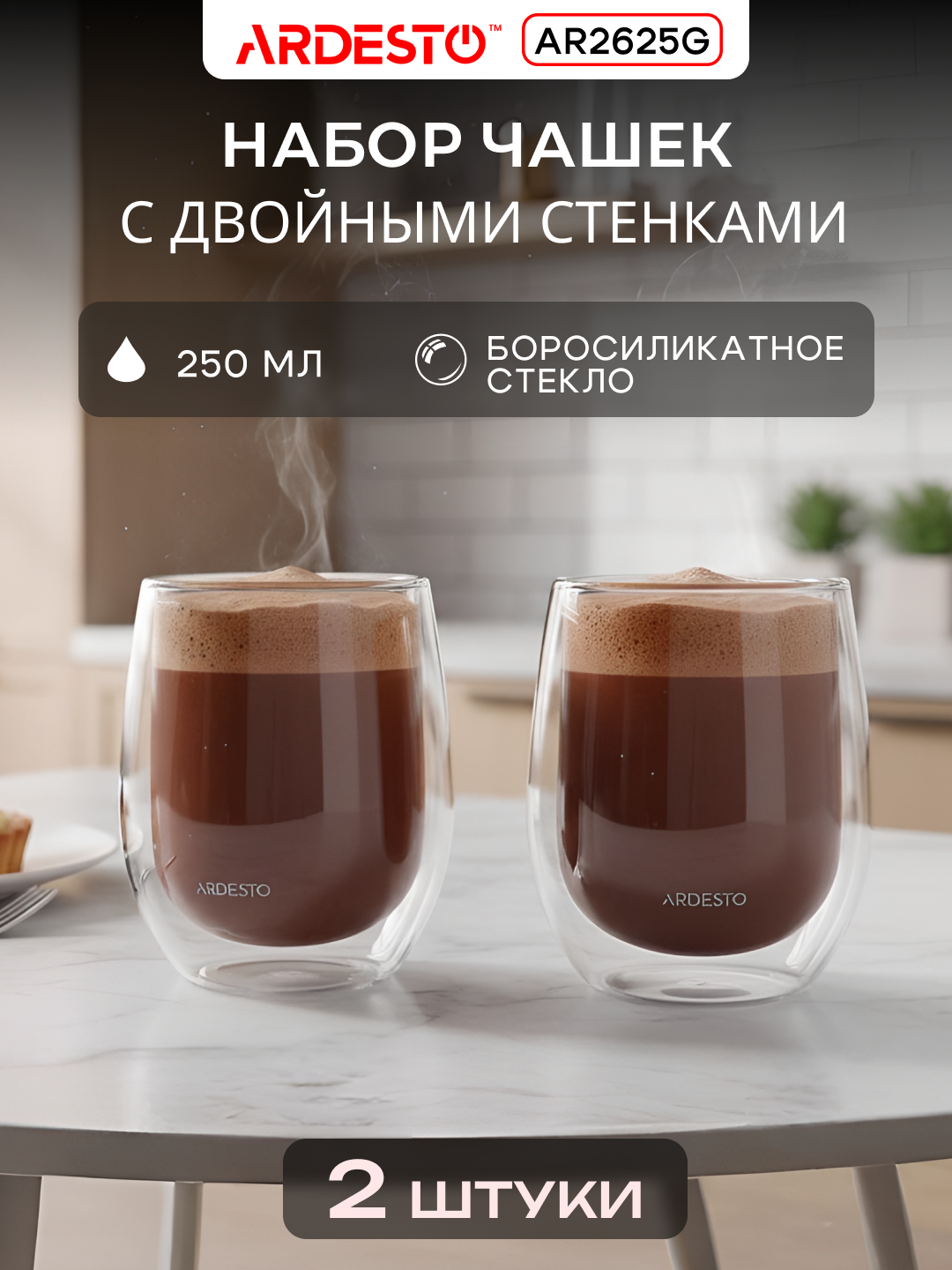 Набор чашек Ardesto с двойными стенками, 120/250/320/450 мл, 2 шт, боросиликатное стекло - 