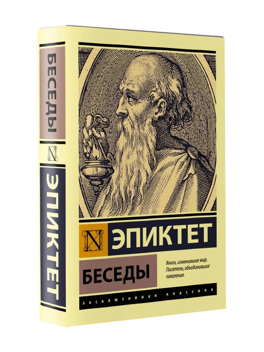 Беседы. Эпиктет - 
