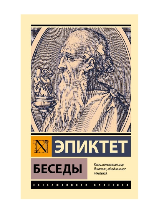 Беседы. Эпиктет