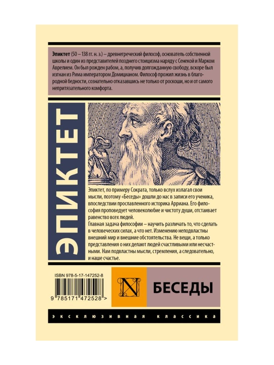 Беседы. Эпиктет