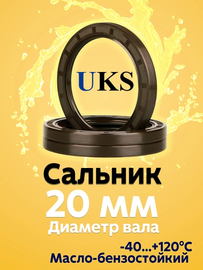 Сальник UKS, для вала 20мм, TC манжета армированная, NBR — SLNK01-SALNIK20MM-5шт-47x10mm