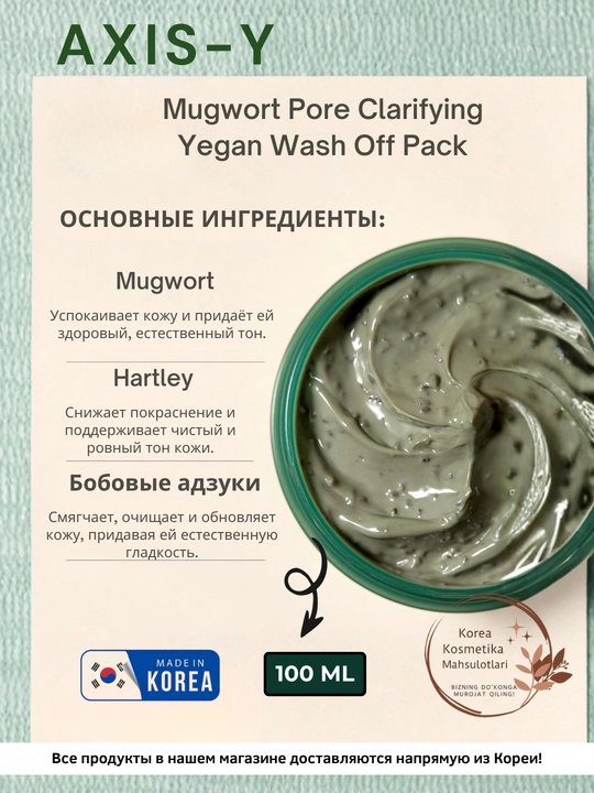 AXIS‑Y Mugwort Wash Off Pack – очищает поры, уменьшает жирность и успокаивает кожу, 100 мл