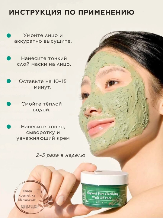 AXIS‑Y Mugwort Wash Off Pack – очищает поры, уменьшает жирность и успокаивает кожу, 100 мл