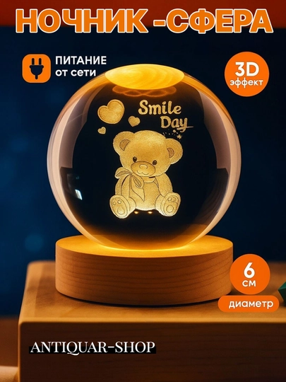 Хрустальный шар-ночник 3D, антистресс, настольный стеклянный светильник, 6 см — ANTIQUA-SHAR6SM-БЕЖЕВ