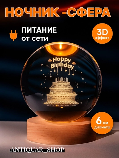 Хрустальный шар-ночник 3D, антистресс, настольный стеклянный светильник, 6 см — ANTIQUA-SHAR6SM-ГОЛУБ