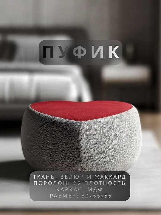 Пуфик «Сердце» - 