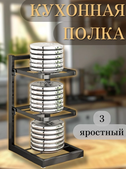 Кухонный органайзер-стеллаж для кастрюль и сковородок 3-ярусный, регулируемый, металл