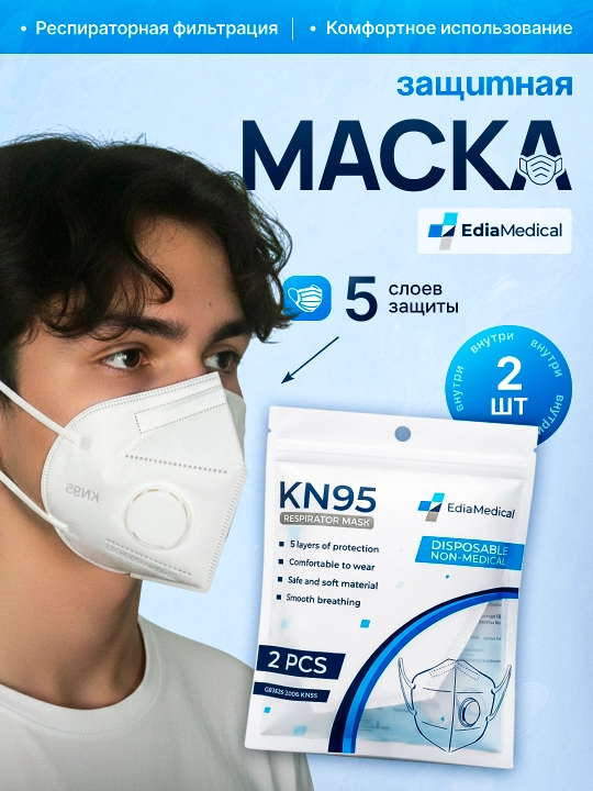 Защитная маска LaLaku KN95, Edia Medical, ECOS, с респиратором – 2 шт - 