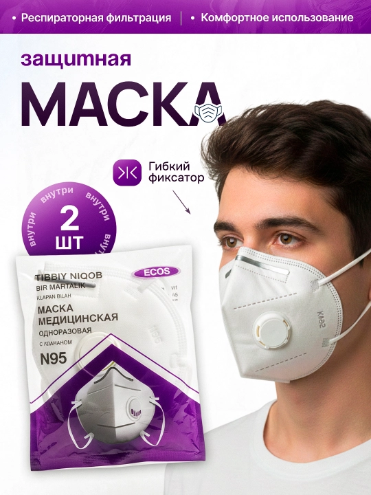 Защитная маска LaLaku KN95, Edia Medical, ECOS, с респиратором – 2 шт - 