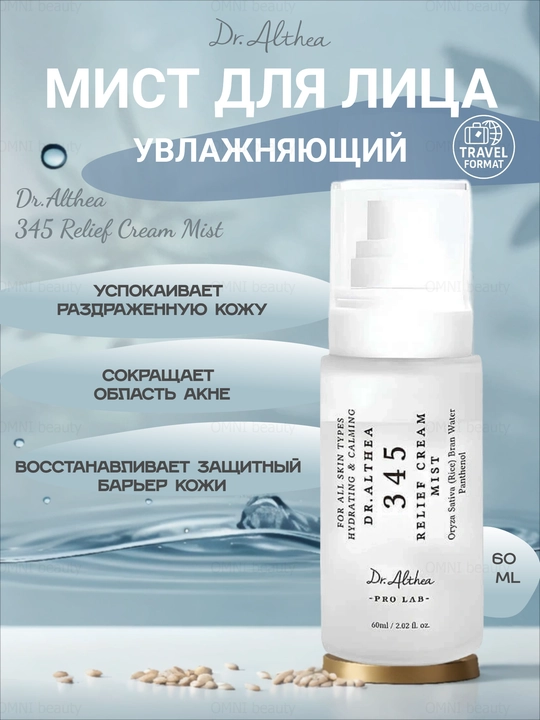 Кремовый спрей мист для лица Dr Althea 345 Relief Cream mist, рис и пантенол, успокаивающий