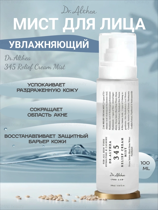 Кремовый спрей мист для лица Dr Althea 345 Relief Cream mist, рис и пантенол, успокаивающий