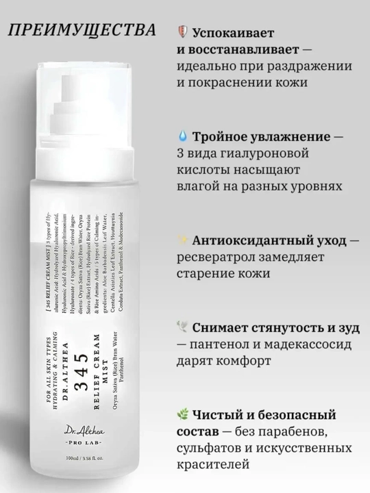 Кремовый спрей мист для лица Dr Althea 345 Relief Cream mist, рис и пантенол, успокаивающий