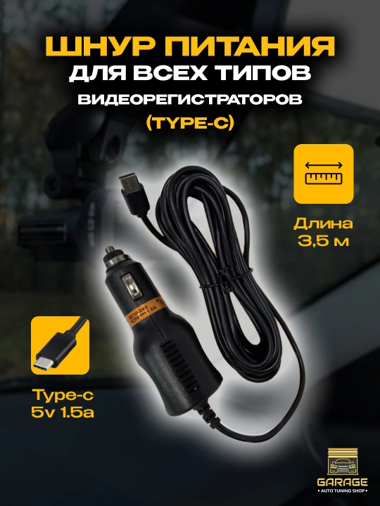 Шнур питания, для всех типов видеорегистраторов, type-C