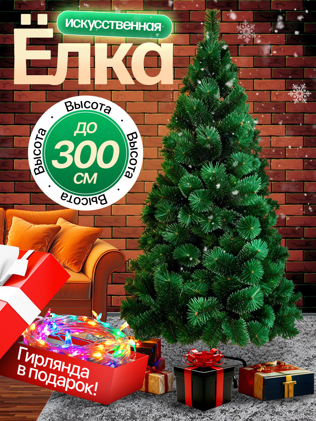 Новогодняя елка, искусственная, высота 60 см, 300 см +10м гирлянда - 