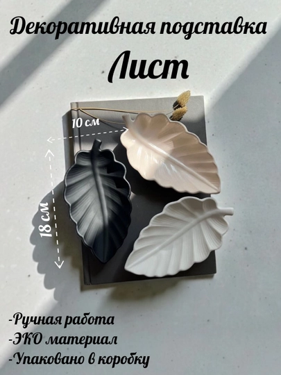 Подставка-поднос для украшений, ключей и разной мелочи Лист 18/10/3 см
